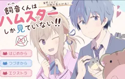 Kaine-kun wa Hamster shika Mitei Nai!!