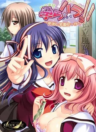 孕ら☆ハラっ!! ~中出し学園せ~かつ~