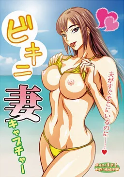 Bikini Tsuma Capture