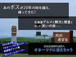 Hokkaido Rensateki Nazo Satsujin: Ohotsk ni Kiechau