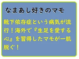 Namaashi Suki no Mamo