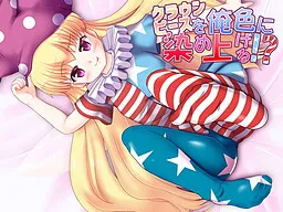 Clownpiece o Ore-iro ni Someageru!?
