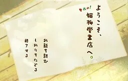 Youkoso, Seiya no Nekoyanagi-dou Shoten e.