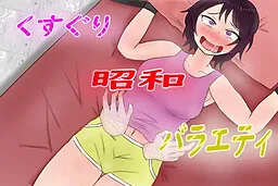 Kusuguri Shouwa Variety