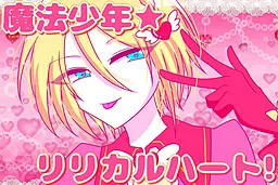 Mahou Shounen ★ Lyrical Heart!