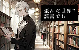 Yuganda Sekai de Dokusho demo