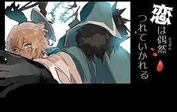 Koi wa Guuzen Tsurete Ikareru