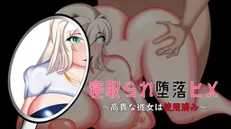 Netorare Daraku Hime ~Kouki na Kanojo wa Shiyouzumi~