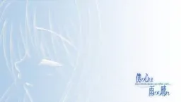 Boku no Kokoro wa Ame Nochi Hare