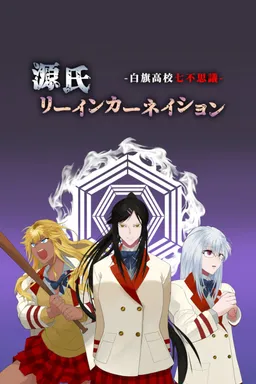 Genji Reincarnation: The Seven Mysteries of Shirahata High