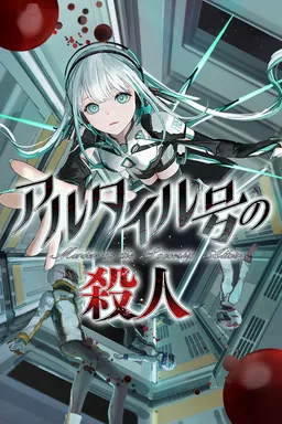 Altair Gou no Satsujin