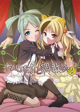 Chiisana Kiba to Choukyoushi 2