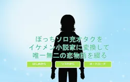 Bocchi Solo Mitsuru Otaku o Ikemen Shousetsuka ni Henkan shite Yuiitsumuni no Koi Monogatari o Tsuzuru