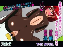 Tousatsu Sareta Haisetsu Otome-tachi Pee.8 Shinozaki Kanna THE NOVEL