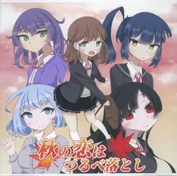 Aki no Koi wa Tsurube Otoshi