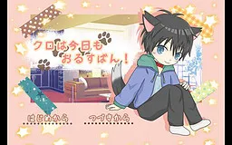 Kuro wa Kyou mo Orusuban!