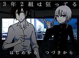 3-nen 2-gumi wa Kurutteru
