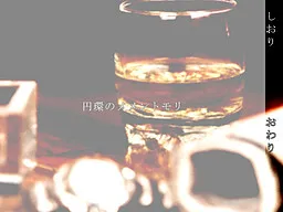 Enkan no memento mori