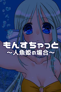 Monschat ~Ningyo Hime no Baai~