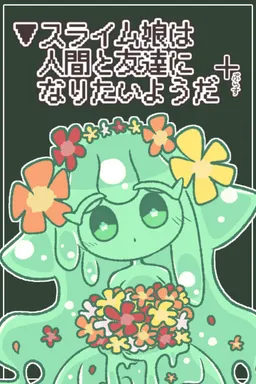 ▼Slime Musume wa Ningen to Tomodachi ni Naritai Youda