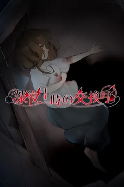 Shin'ya 1-ji no Koukanshu