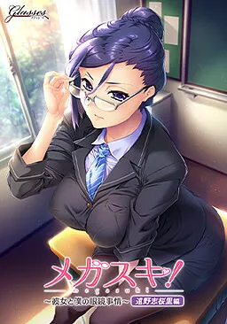 Megasuki! ~Kanojo to Boku no Megane Jijou~ Toono Shiori Hen