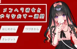 Menhera Kanojo to Yarinaosu Isshuukan