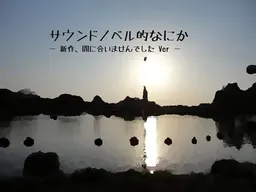 Sound Novel Mato Nanika