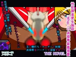 Seihanzaisha Kousei Shisetsu THE NOVEL