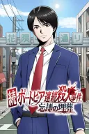 Zoku Portopia Renzoku Satsujin Jiken: Boukyaku no Maisou