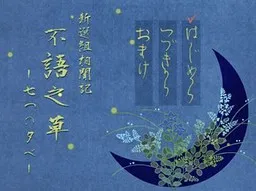 Shinsengumi Soumonki Fugo no Kusa -Nanatsu no Yuube-