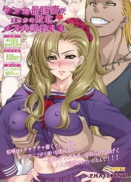 Kenka Saikyou Tsuma ga Masaka no Haiboku! Mesu Inu Choukyou!!