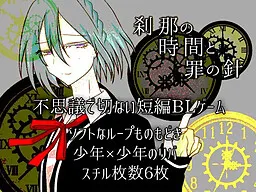 Setsuna no Jikan to Tsumi no Hari