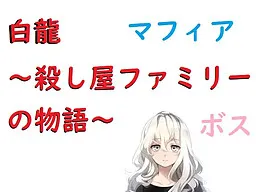 Hakuryuu ~Koroshiya Family no Monogatari~