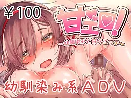 Ama Ero! ~Osananajimi to Ama Ama Ecchi~