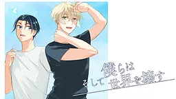 Soshite Bokura wa Sekai o Kowasu