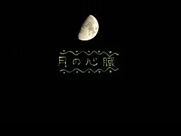 Tsuki no Shinzou