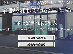 Saiminjutsushi Tantei no Jikenbo ~Nekozuki na Irainin~