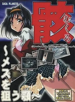 Mukuro ~Mesu o Nerau Agito~