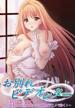 Owakare Video Letter ~Onii-chan Yamete! Saiai no Kanojo ga Nikuyome ni Naru Shunkan ga Anime de Ugoku!~