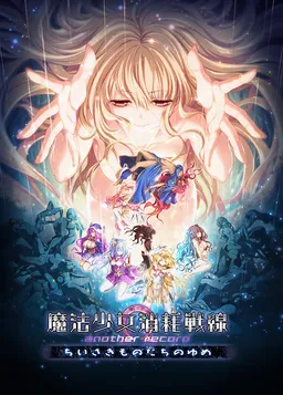 Mahou Shoujo Shoumou Sensen another record -Chiisaki Mono-tachi no Yume-