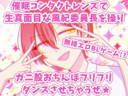 Kimajime Fuuki Iinchou ni Koishita Buzama Ero de Shika Nukenai Ore ~Yagai Roshutsu Zenra Ganimata Ochinpo Furifuri Dance~