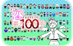 Kimi ga Koisuru hazu datta 100-nin no Unmei no Aite