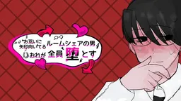 Otagai ni Yajirushi Muiteru Room Share no Otoko Ore ga Zen'in Otosu