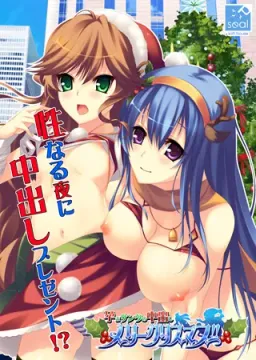 Harama Santa no Nakadashi Merry Christmas!!