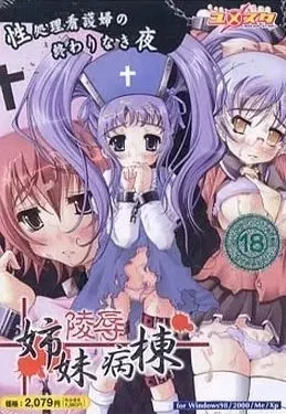 陵辱姉妹病棟