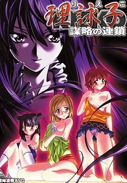 Rieko ~Bouryaku no Rensa~