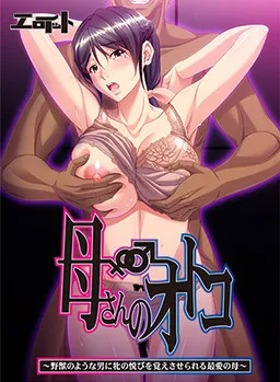 Kaa-san no Otoko ~Yajuu no You na Otoko ni Mesu no Yorokobi o Oboesaserareru Saiai no Haha~