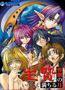 Ikenie: Michiru Tsuki no Sangeki