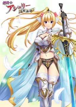 Himekishi Ashley Inmon Monogatari